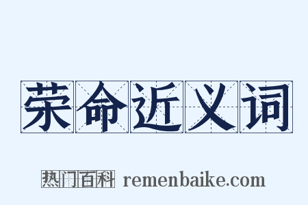 荣命近义词是什么意思的图片